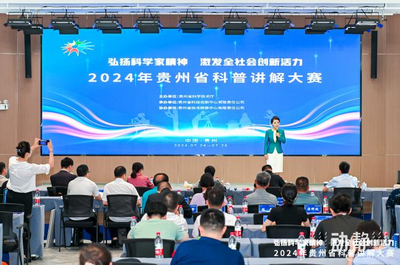 智匯黔行，科普筑夢——2024年貴州省科普講解大賽總決賽圓滿落幕，展現(xiàn)貴州教育科普新風采